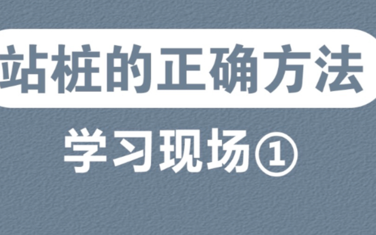 [图]求医不如求已，站桩（浑圆桩）大成拳站桩教学视频，怎么站？严寒冬日，站桩大汗淋漓，热气腾腾，扶助阳气