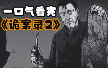 [图]各种民间灵异故事，一口气看完超火灵异漫画《诡案录》2