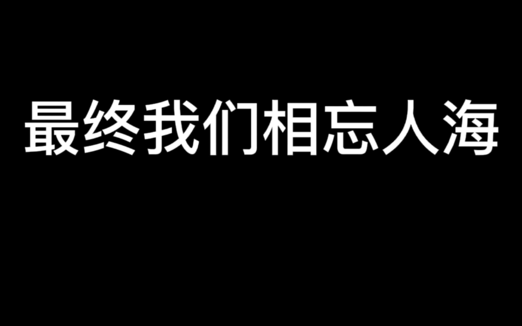 [图]为什么分开了将近一年，我还是感觉在昨天。真心爱过的人都。。。