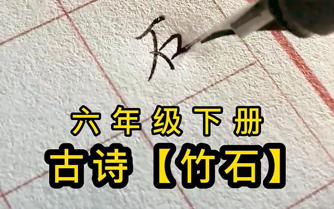 六年级下册古诗《竹石》钢笔字书写,一边学古诗,一边学书法哔哩哔哩bilibili