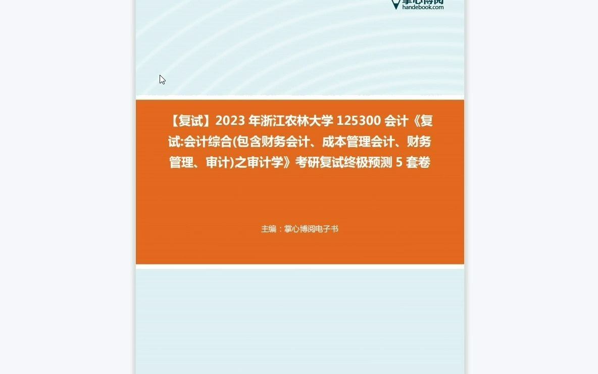 [图]F684068【复试】2023年浙江农林大学125300会计《复试会计综合(包含财务会计、成本管理会计、财务管理、审计)之审计学》考研复试终极预测5套卷