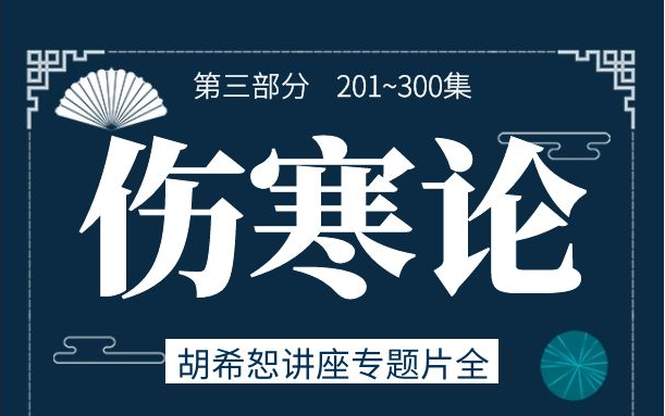 《伤寒论》胡希恕413集完整版讲座专题片(201300集):300集以后的视频在下个合集哟~哔哩哔哩bilibili