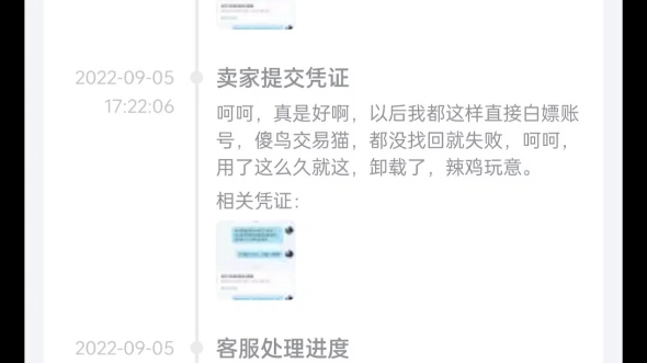 [图]交易猫白嫖新办法，呵呵，真好用，我说了号给错了，客户人买家换绑然后退钱，买家不配合，我申诉，还没成功就说我失败了，钱号都没。看谁不用交易猫买号，买完都来申诉。