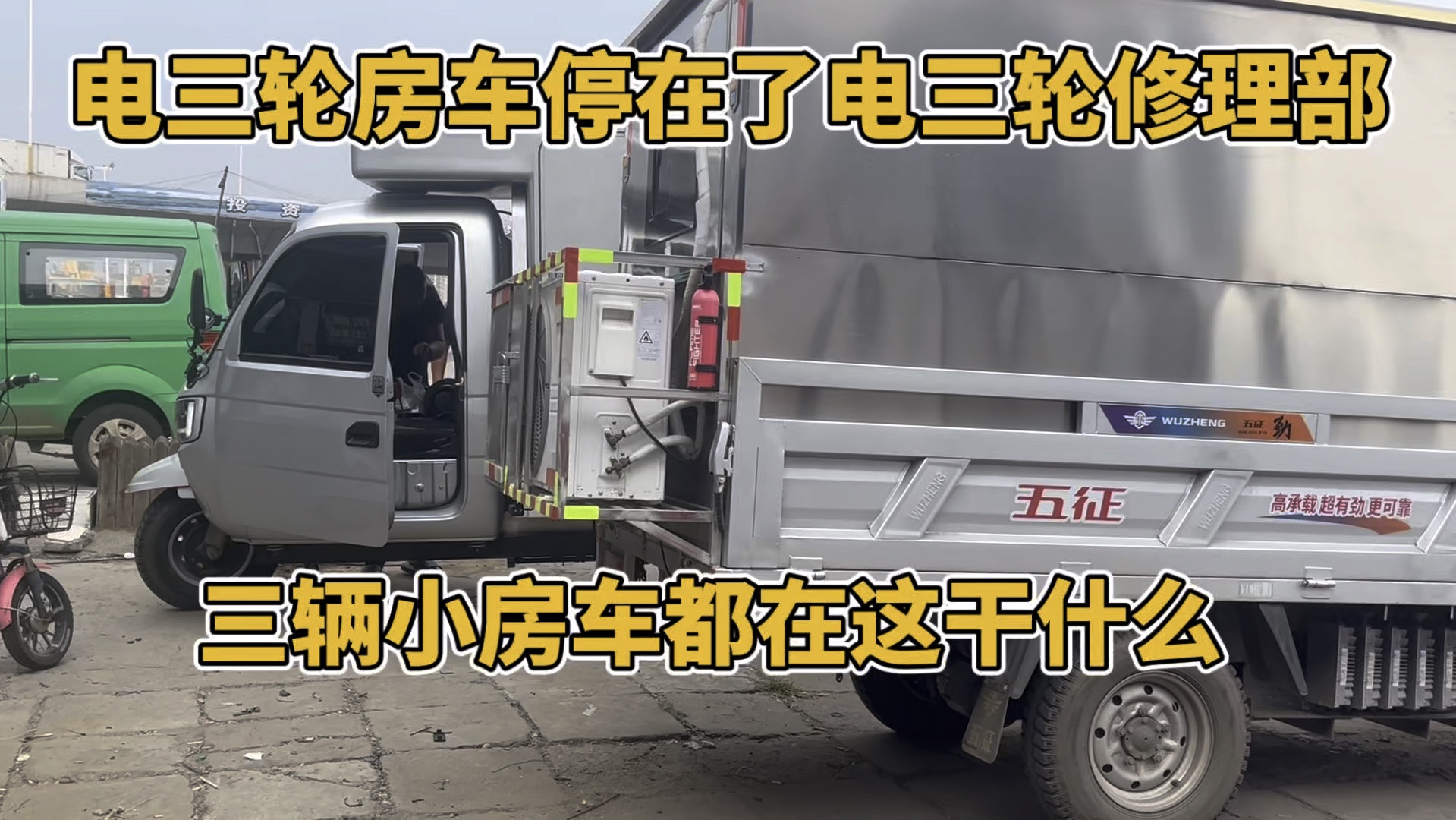 电三轮房车怎么停在 三轮车修理部了 这是在干什么呢哔哩哔哩bilibili