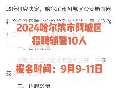 2024哈尔滨市阿城区招聘辅警10人.报名时间:9月911日哔哩哔哩bilibili