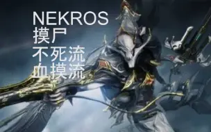 下载视频: 【Warframe】萌新强烈推荐战甲NEKROS-摸尸 材料的神 不死流！血摸流！