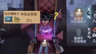 《巅峰击球手啊，我以为二阶呢》《牵制监管者37s》《跟队友赛后说去吧》《玩的像眼子》