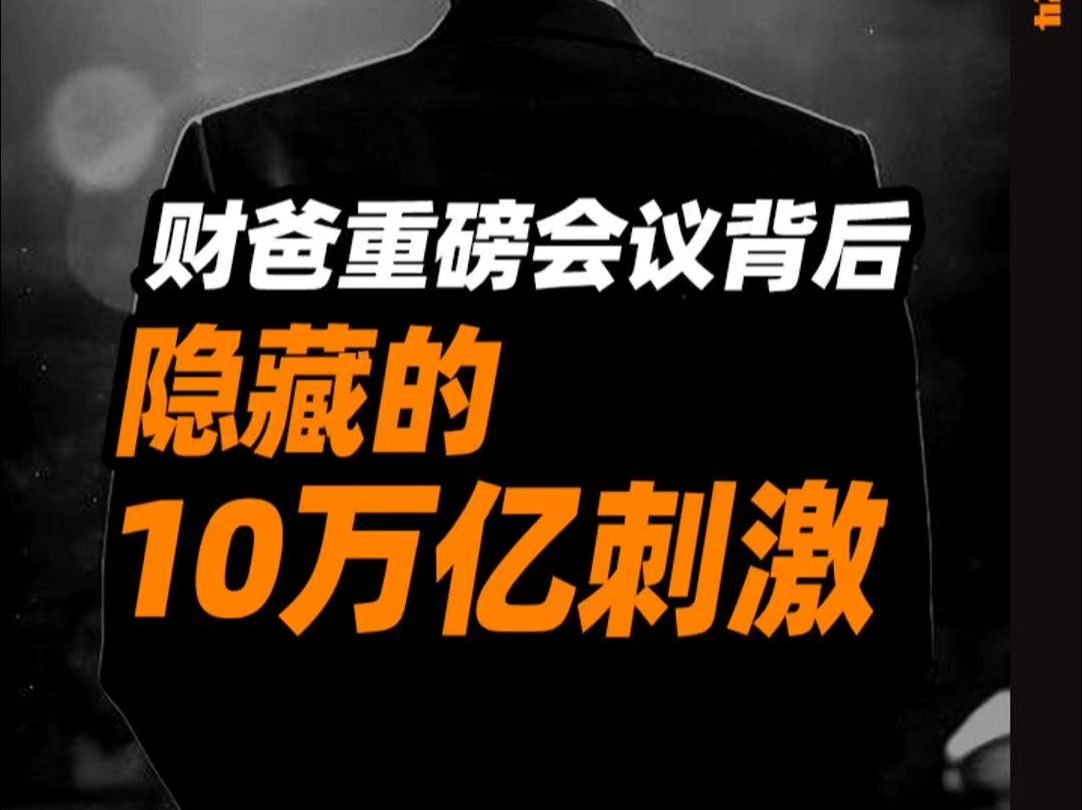 财爸重磅会议背后,隐藏的10万亿刺激哔哩哔哩bilibili