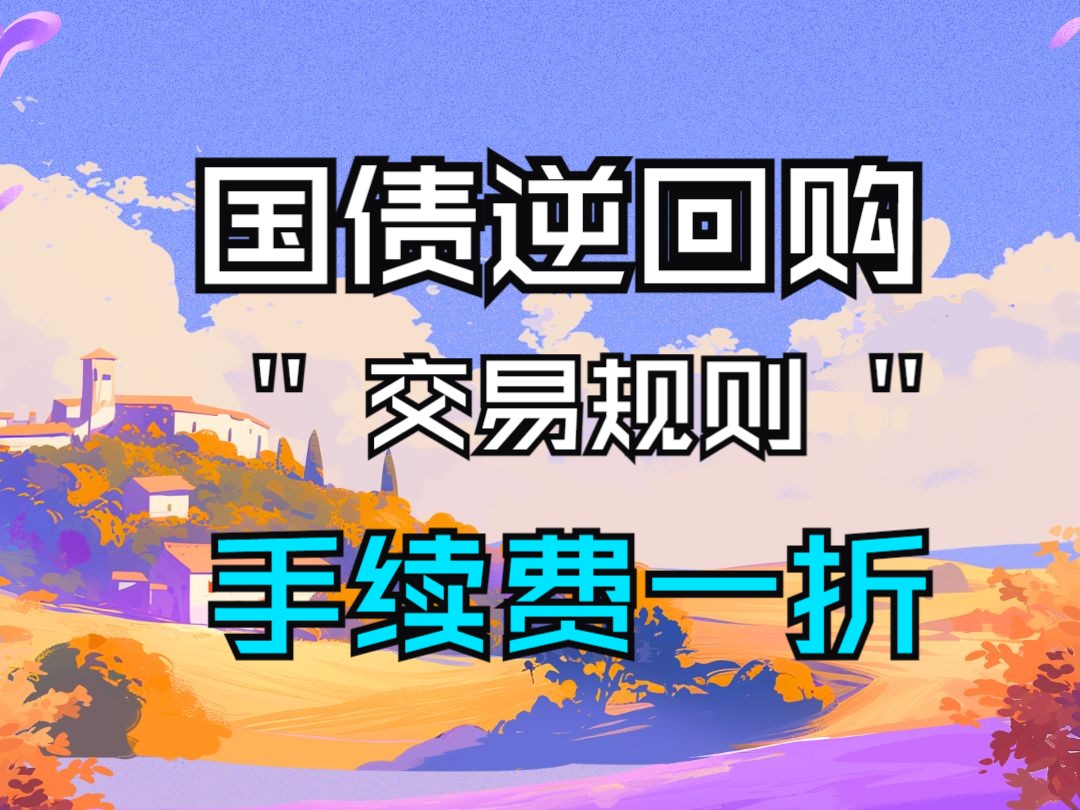 国债逆回购交易规则,手续费可以降低吗?