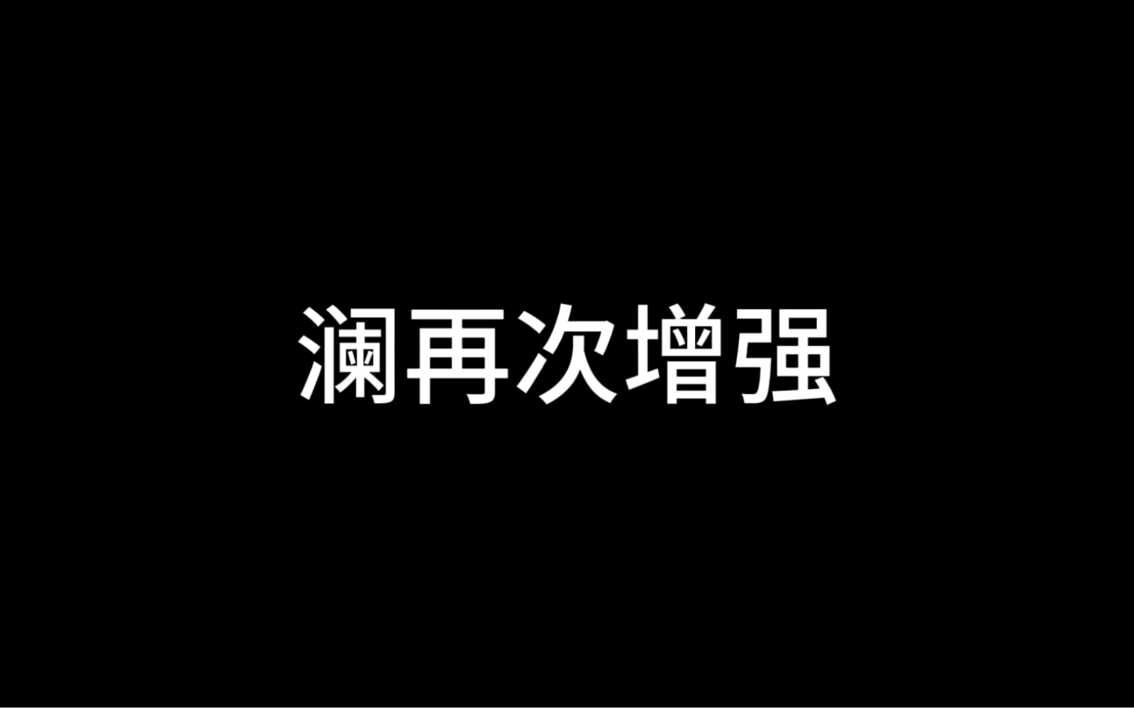 澜的春天来了!网络游戏热门视频