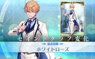 Download Video: 【FGO】灵衣・旧剑・白玫瑰（CV：樱井孝宏）宝具+EX+语音集