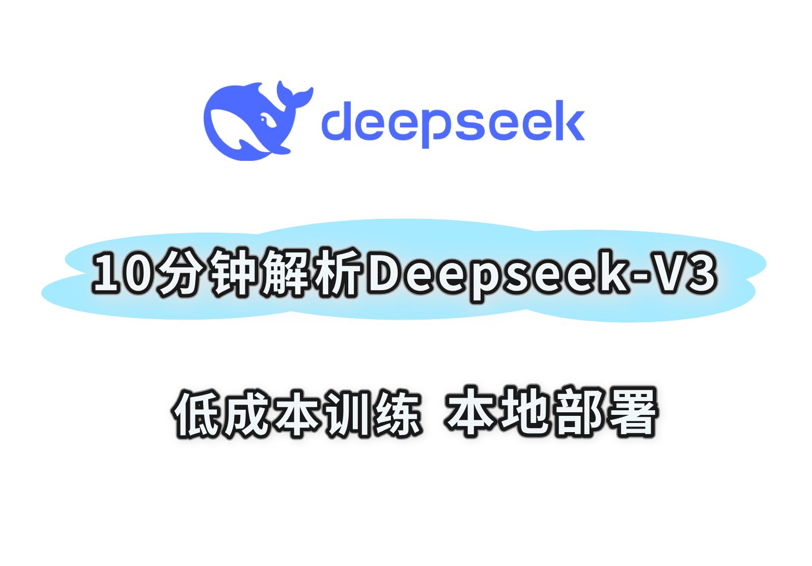 低成本训练 本地部署,10分钟解析国产大模型之光deepseek