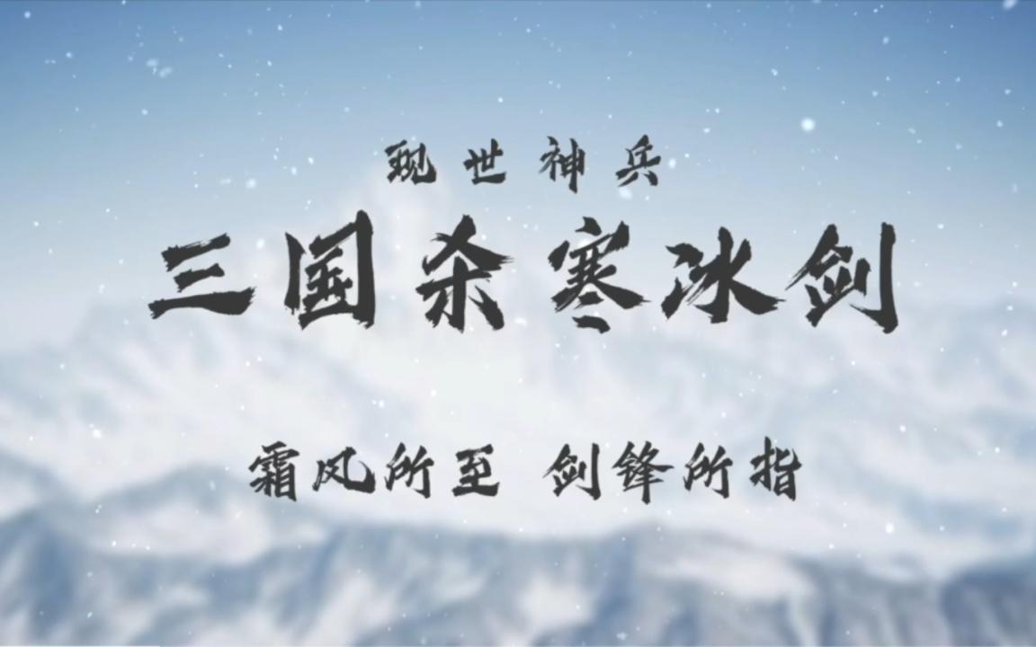 新物集众筹:《三国杀寒冰剑》现世神兵霜风所至,剑锋所指.三国杀