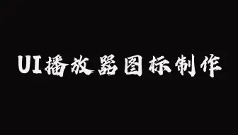 用PS简单制作一个UI播放器图标