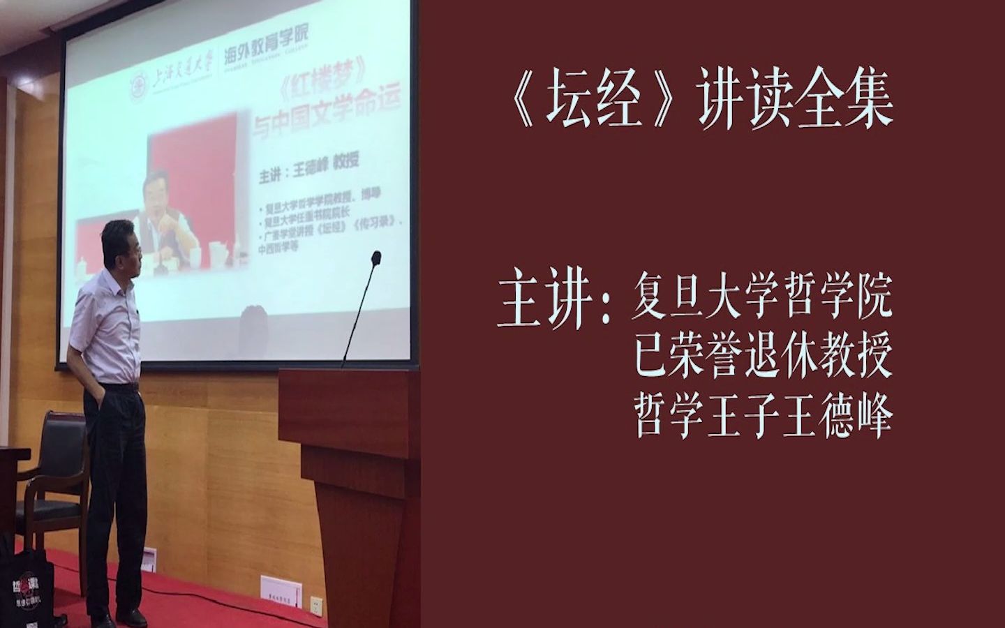 [图]【系列讲座】【哲学王子】王德峰教授《坛经》讲读全11讲：第四讲 疑问品（下）