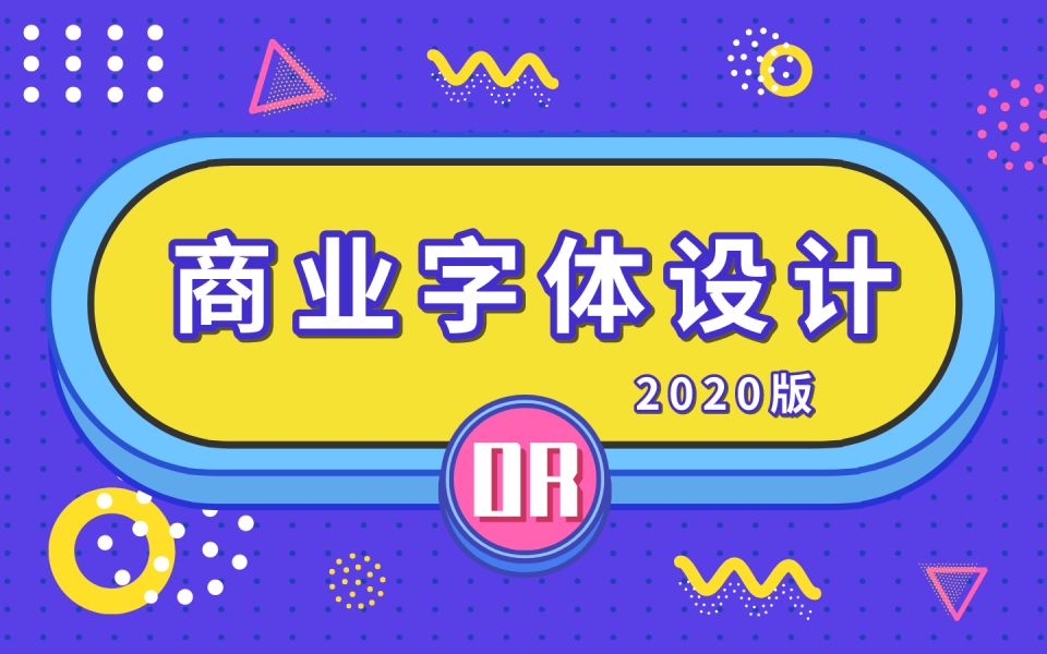 2020版【千锋】教你玩转商业字体设计(完整版)哔哩哔哩bilibili