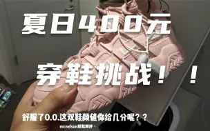 Télécharger la video: 400元预算夏日好穿跑步鞋上脚推荐！Nike李宁安德玛压马路球鞋穿哪双？唯品会断码区Y3时装鞋打三折？