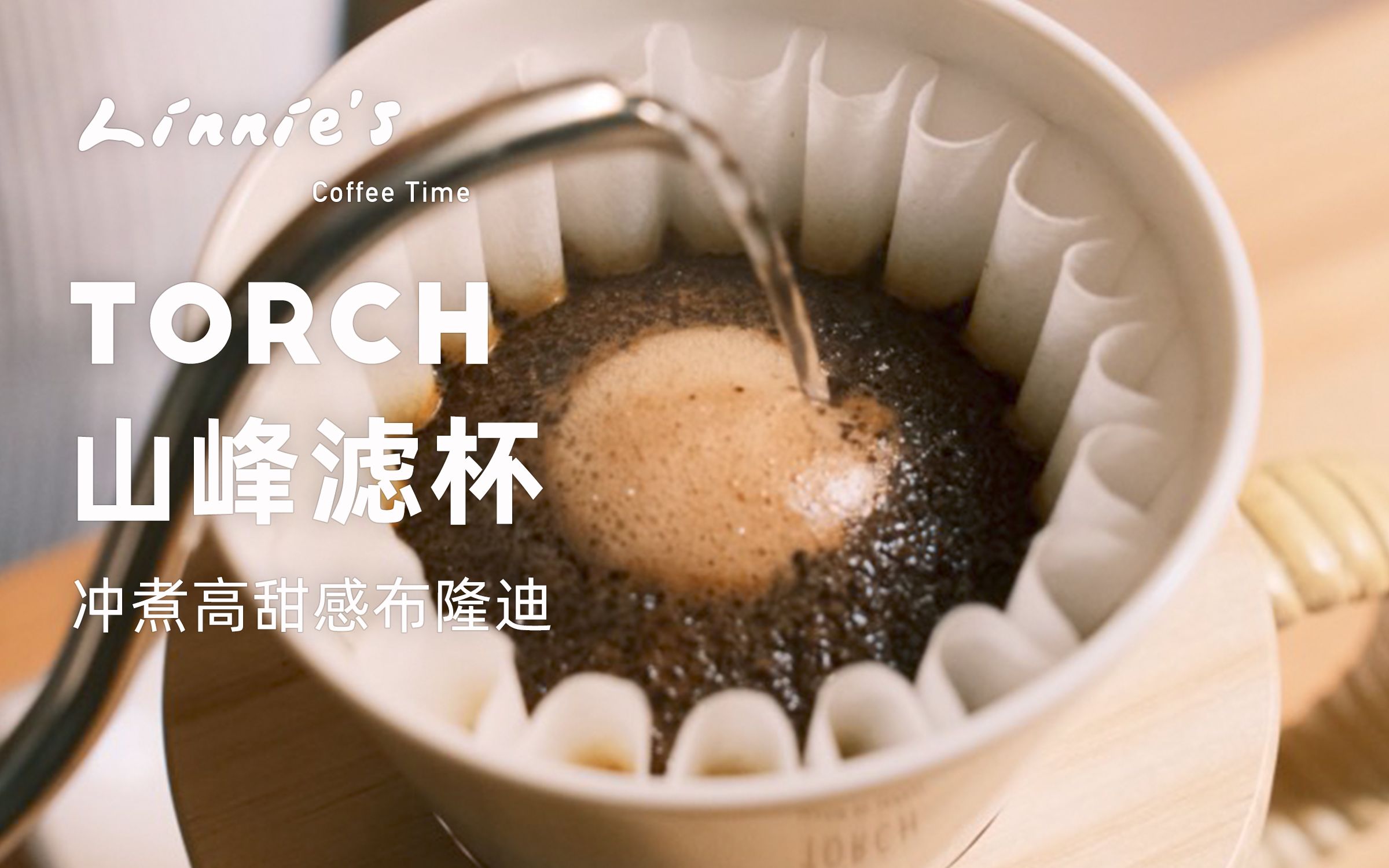 DailyBrew|Torch山峰滤杯|冲煮高甜感布隆迪|三伏天喝热咖啡 BGM:我们不要再通信了万芳|4K哔哩哔哩bilibili