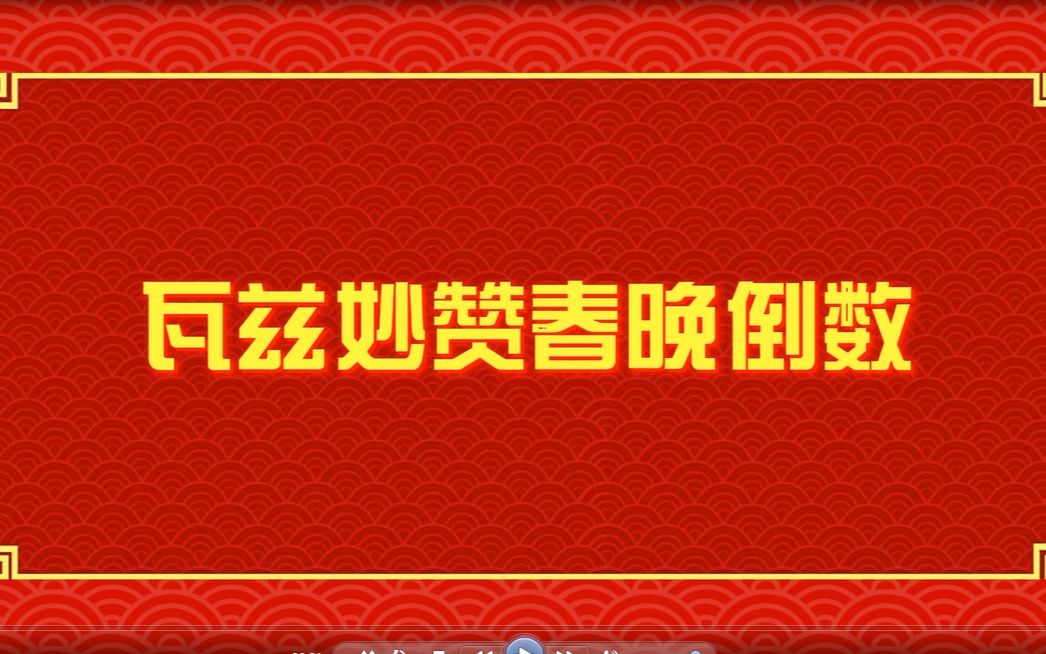 你们音乐人都是这样的吗?瓦兹妙赞2021春晚上线!哔哩哔哩bilibili