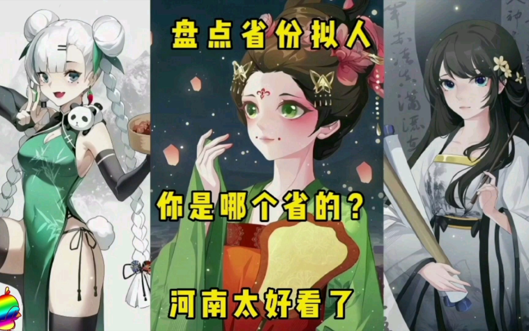 盘点省份拟人,你是哪个省的?河南太好看了.哔哩哔哩bilibili