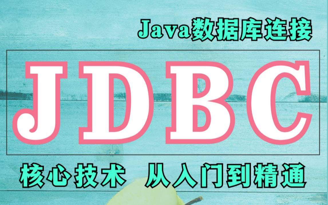 【JDBC数据库】Java数据库连接JDBC视频教程JDBC零基础入门到精通JDBC核心技术实战课程SQL数据库连接哔哩哔哩bilibili