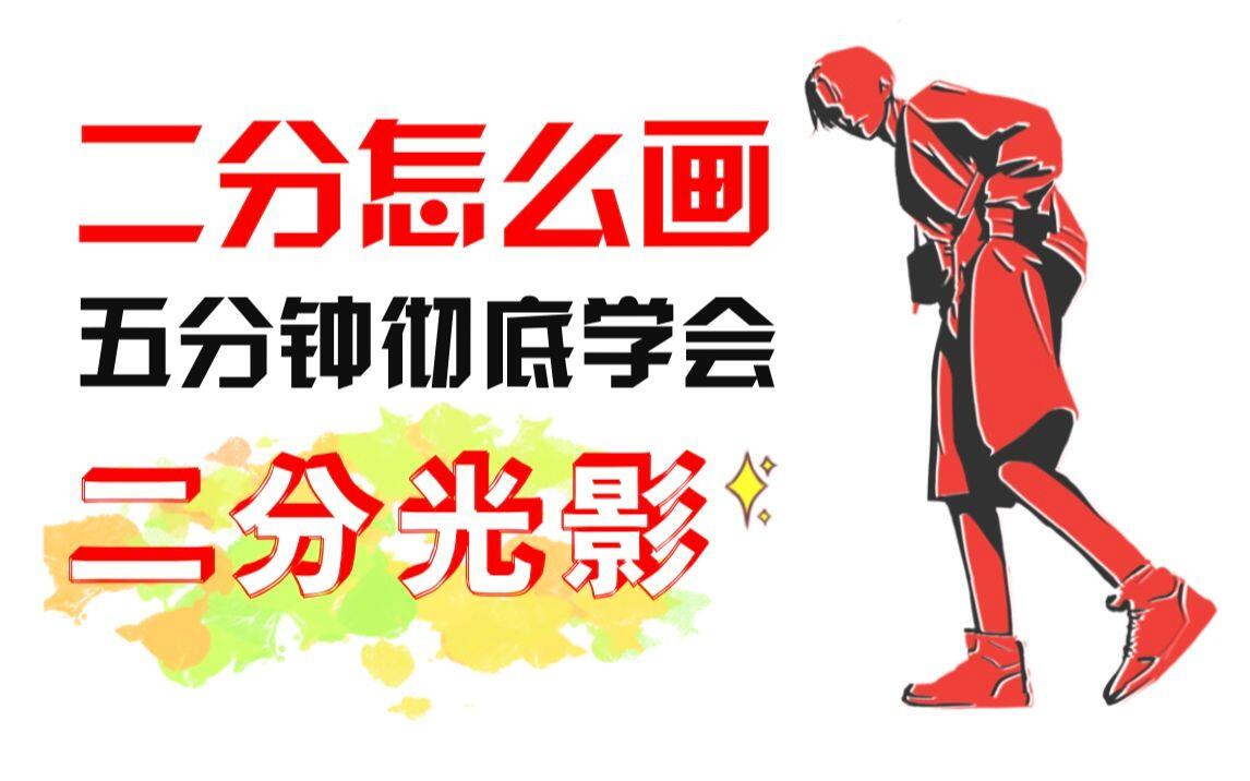 最适合新手学习的二分练习法!简单高效丨【萌新学色彩】之二分篇 - 哔哩哔哩