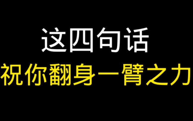 [图]【为人处世的智慧】这4句话，祝你翻身一臂之力