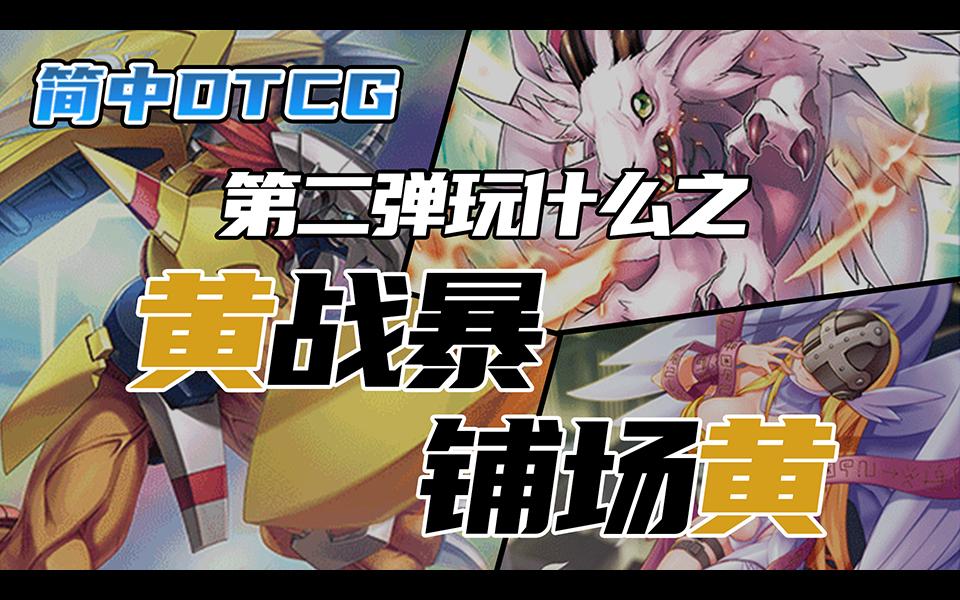 【DTCG】【数码宝贝卡牌对战】黄色大活跃!简中第二弹玩什么之黄套牌两套——黄战暴&铺场黄