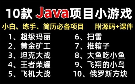 【Java游戏合集】全站最新最全的Java小游戏合集(附视频+源码+图片)10款精品Java小游戏,满足你的各种游戏需求,手把手教你制作游戏Java小游戏...