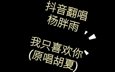 抖音杨胖雨的翻唱 我只喜欢你(原唱胡夏) 超好听,超治愈的一首歌呐~哔哩哔哩bilibili