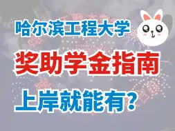 Download Video: 【读研不花钱？】哈尔滨工程大学奖学金有多少？上岸就能有？