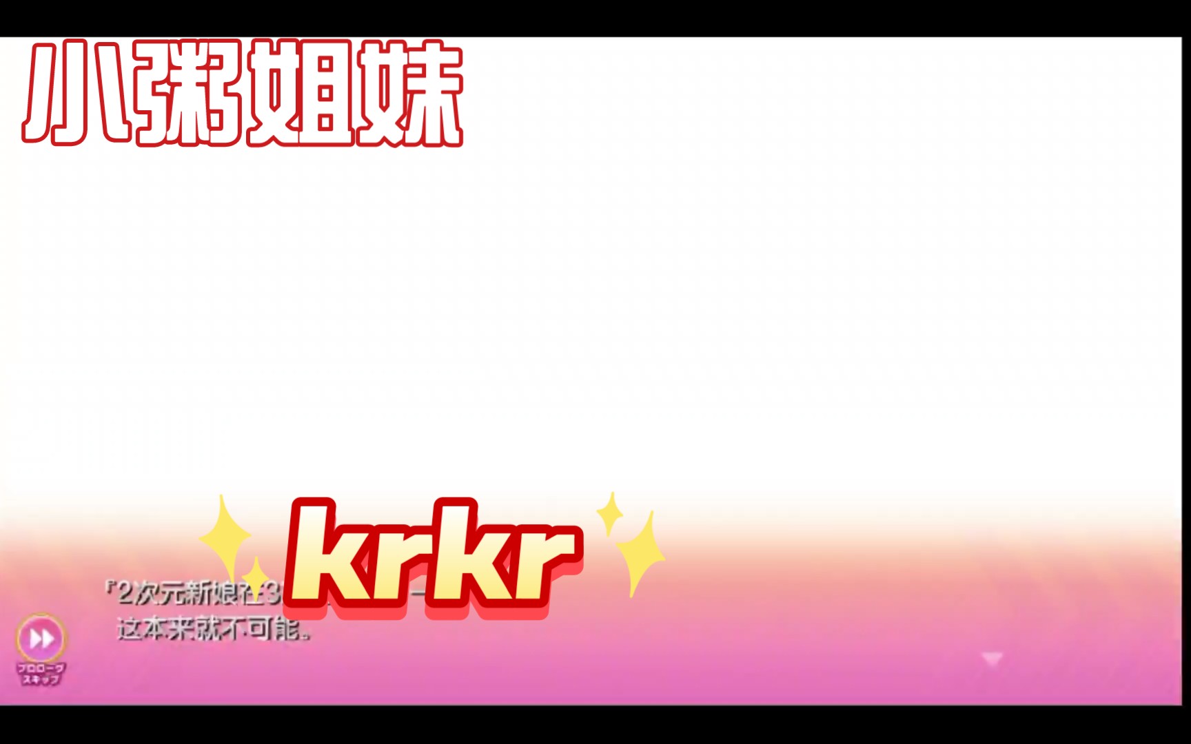 小粥姐妹krkr,很好玩