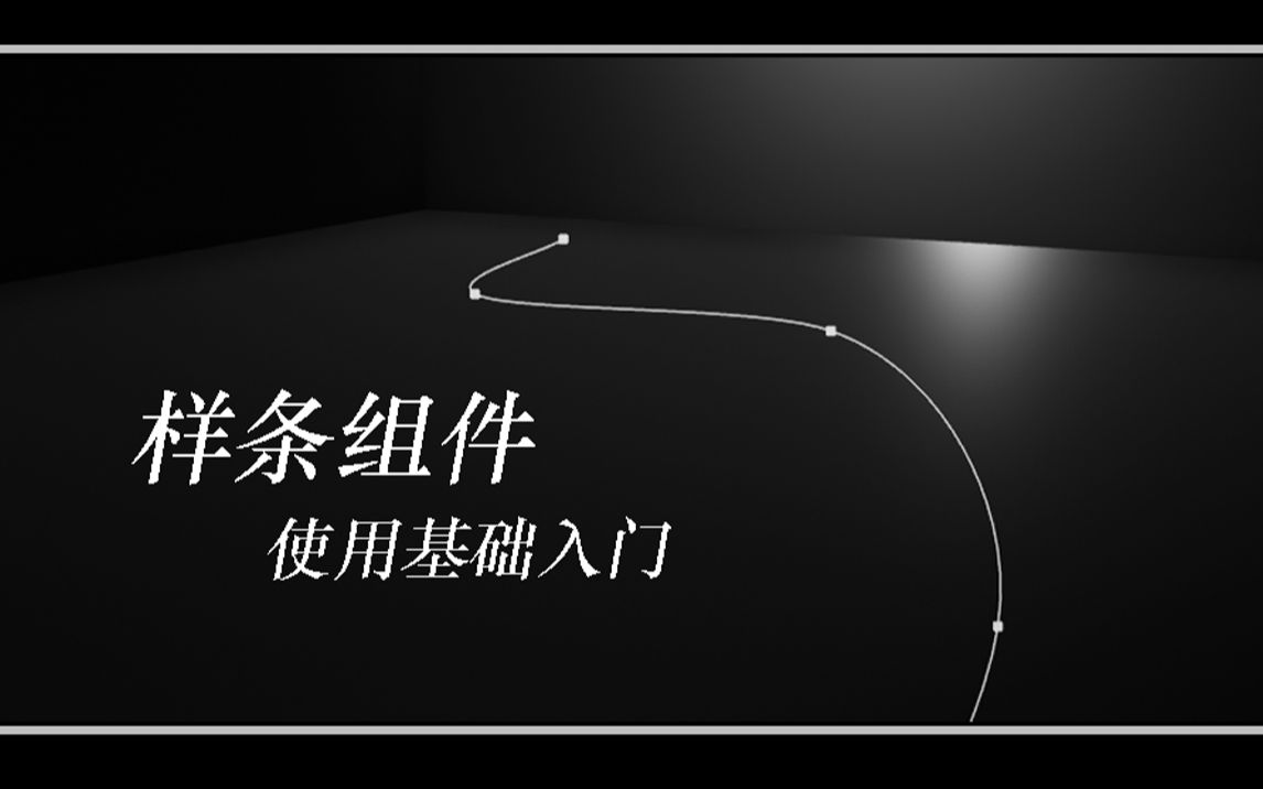 【UE4】虚幻4,样条线入门基础哔哩哔哩bilibili