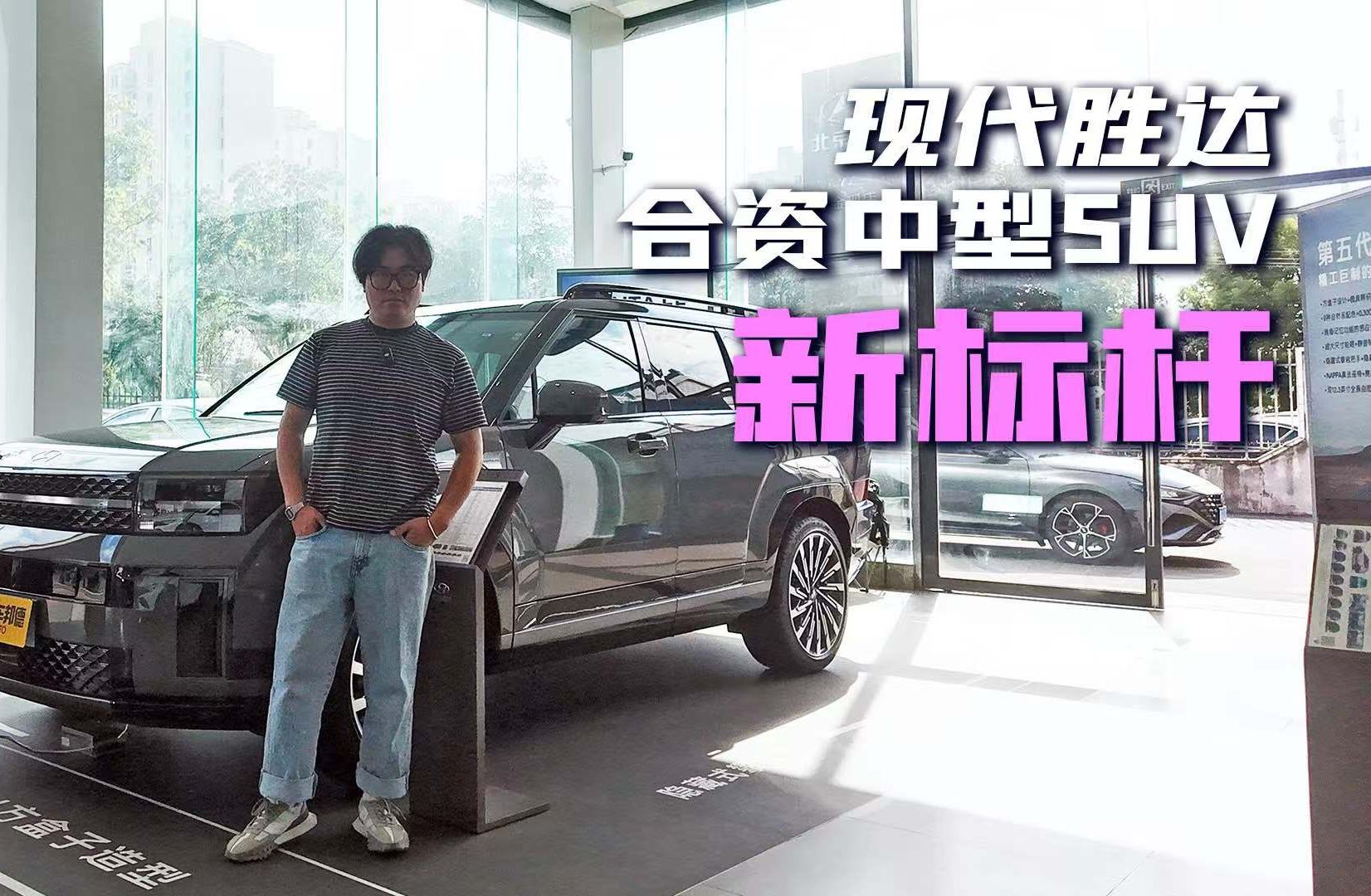 【我帮你看车】空间利用最出色的中型SUV 体验北京现代胜达哔哩哔哩bilibili