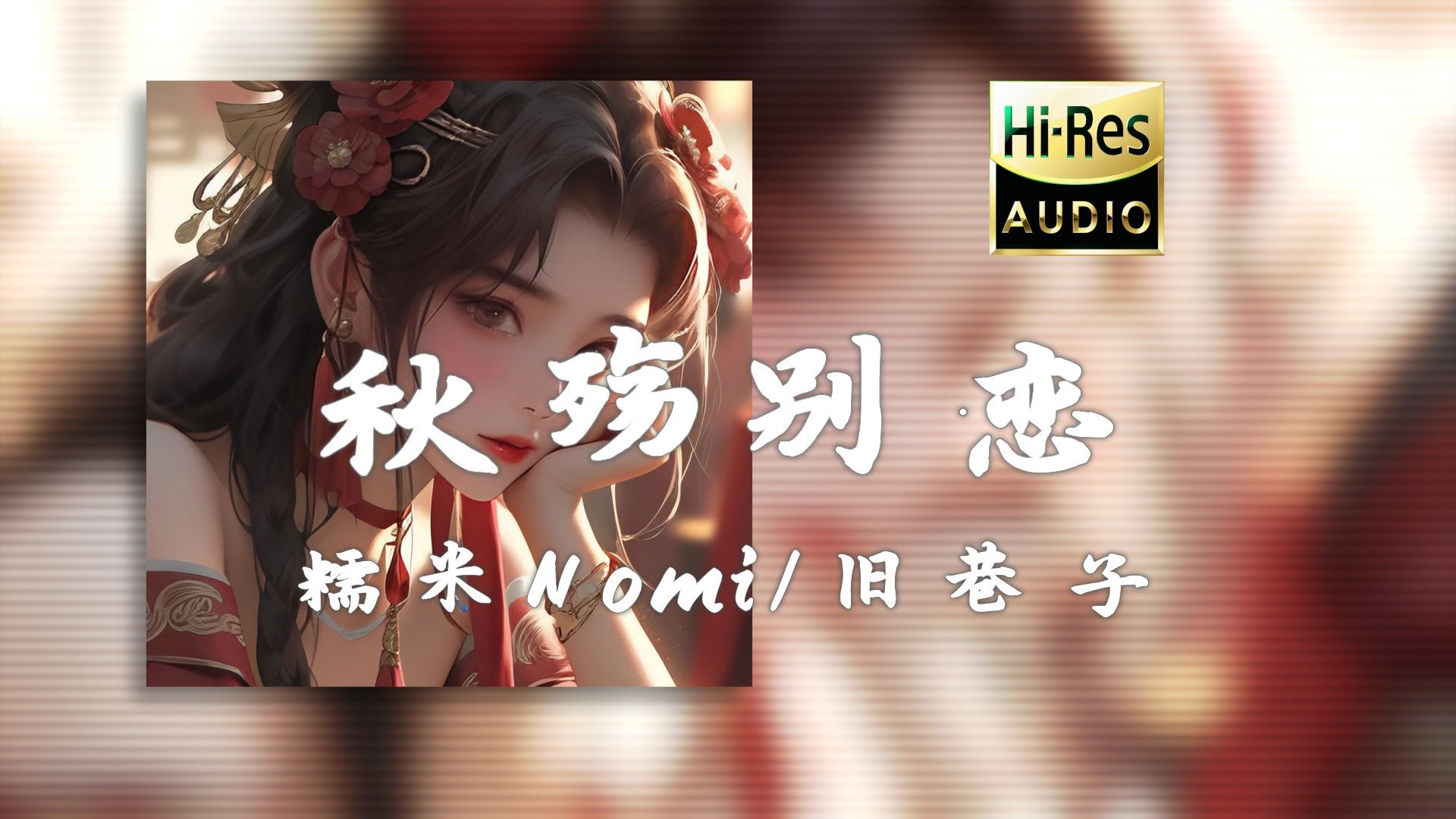 《秋殇别恋》糯米Nomi / 旧巷子 - (DJ版)