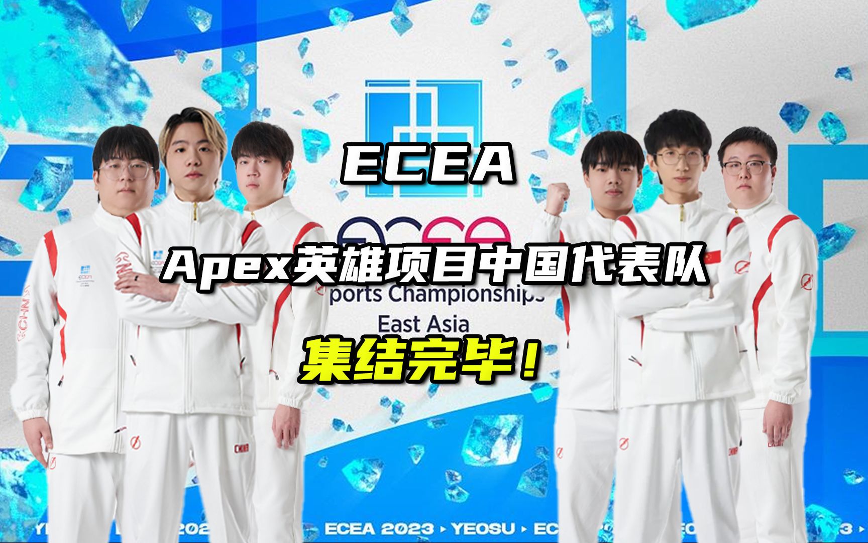 ECEA中国代表队集结完毕,战斗将于明日打响!哔哩哔哩bilibili