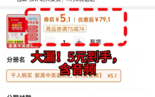 超值大漏!2025 高考新高中英语词汇,5 元得,省了 74 元还带音频哔哩哔哩bilibili