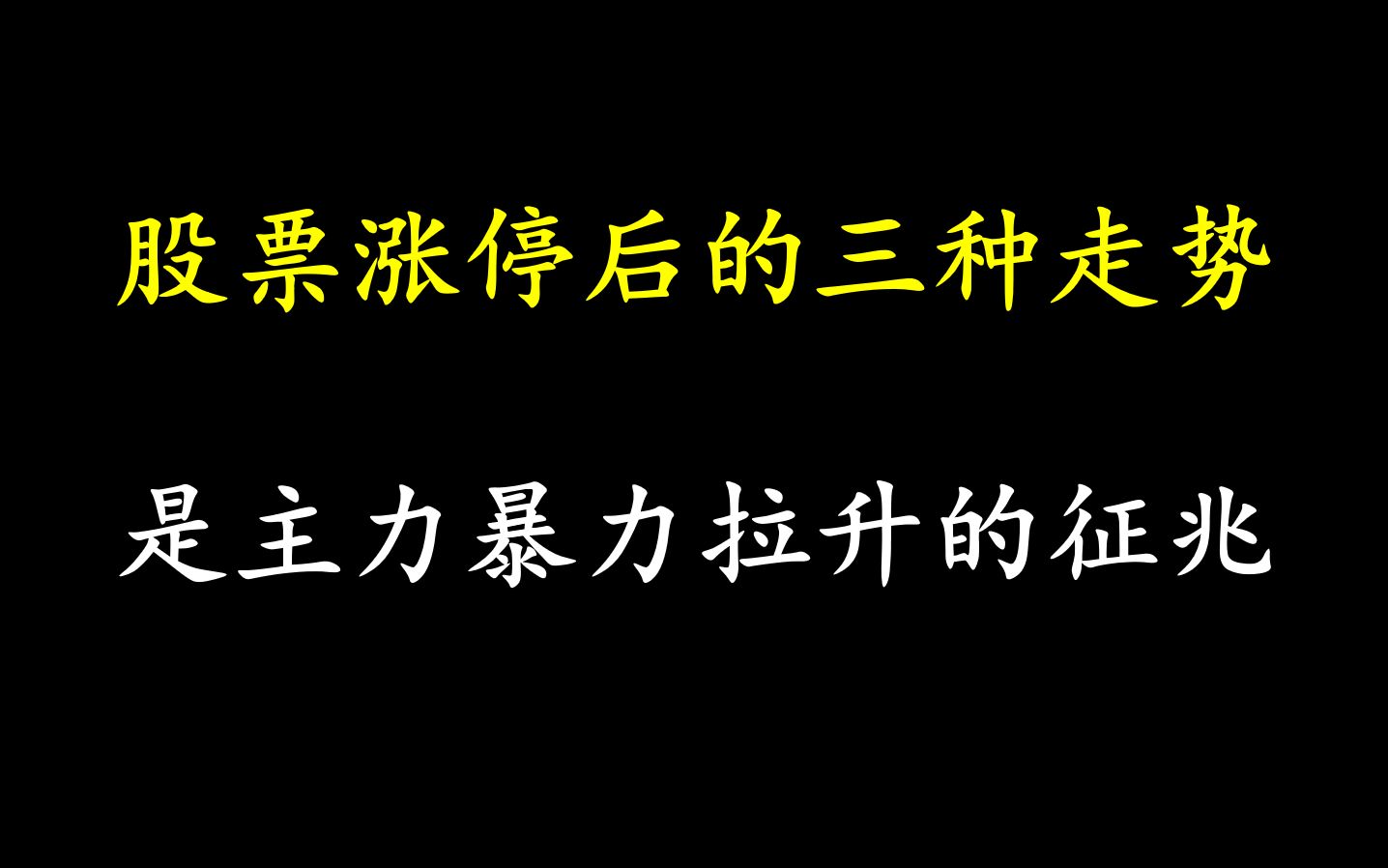 a股:股票漲停後的三種走勢,一旦出現,就是主力暴力拉昇的徵兆!