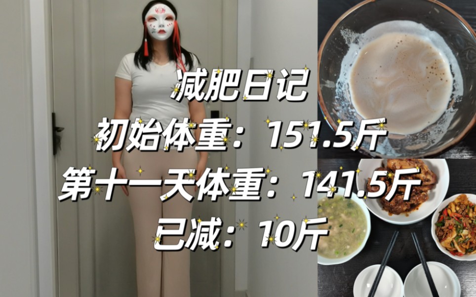 5 | 已减10斤 ] 减肥第十一天 减肥期最喜欢听的一句话是:某某,感觉你