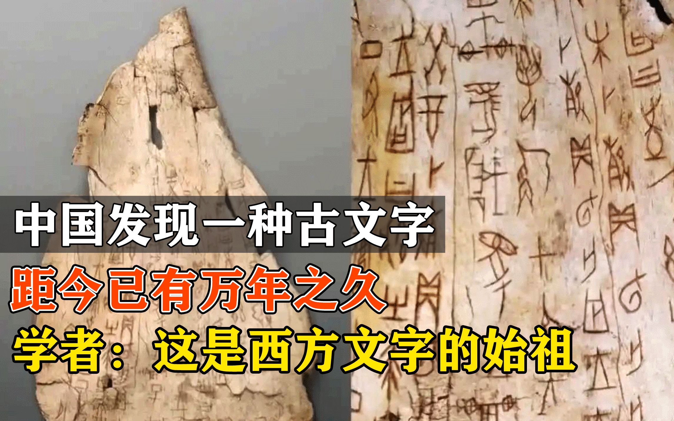 [图]中国发现一种古文字，距今已有万年之久，学者：这是西方文字的始祖