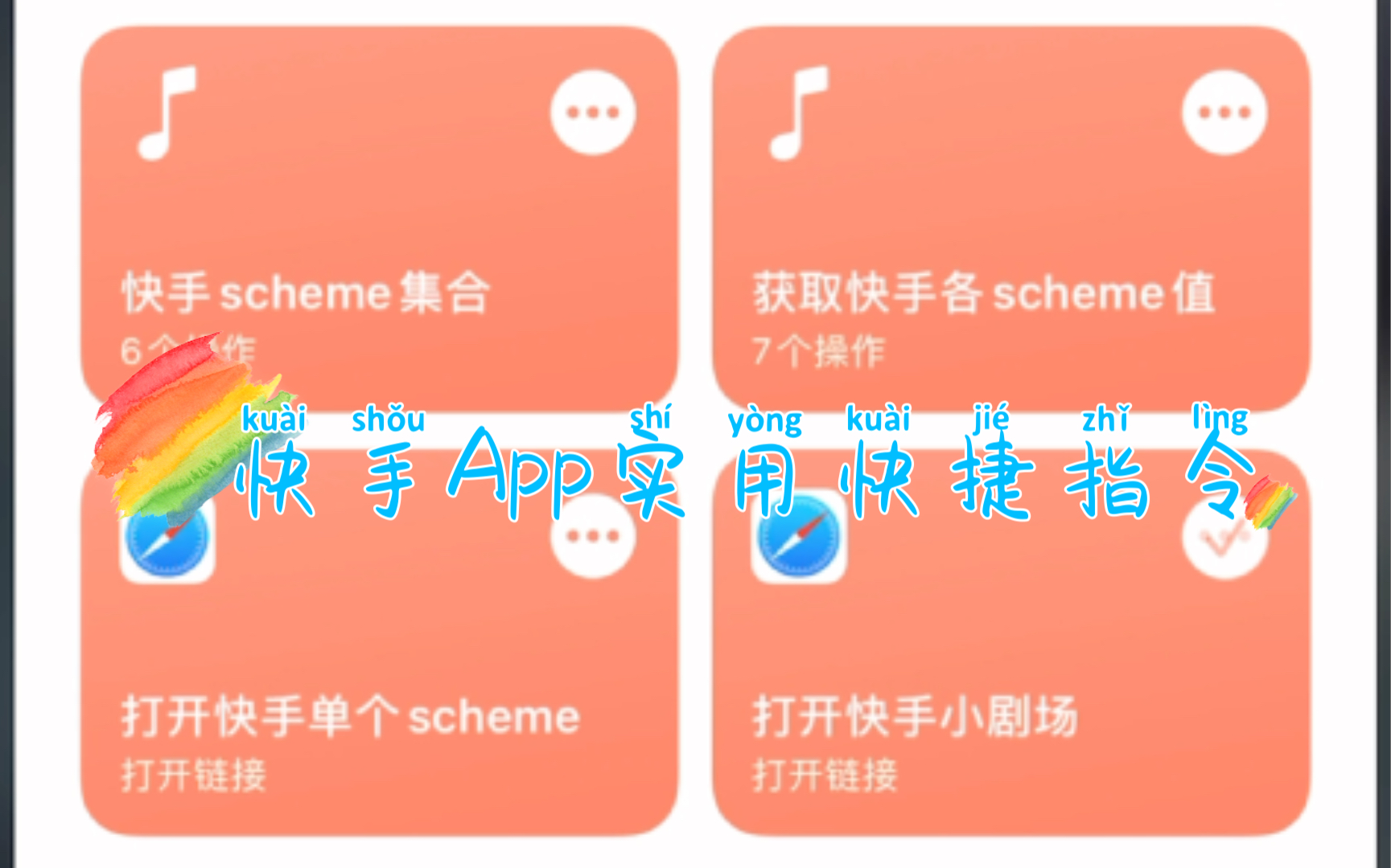 【iOS快捷指令】快手App实用URL Scheme快捷指令合集哔哩哔哩bilibili