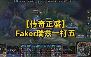 Download Video: 【传奇正盛】S5 Faker用没有人玩的瑞兹撸穿整个S5，而瑞兹直接迎来史诗级重做！