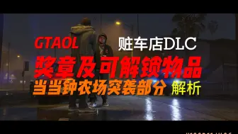 Download Video: 【GTAOL】赃车店DLC当当钟农场突袭部分奖章及可解锁物品解析