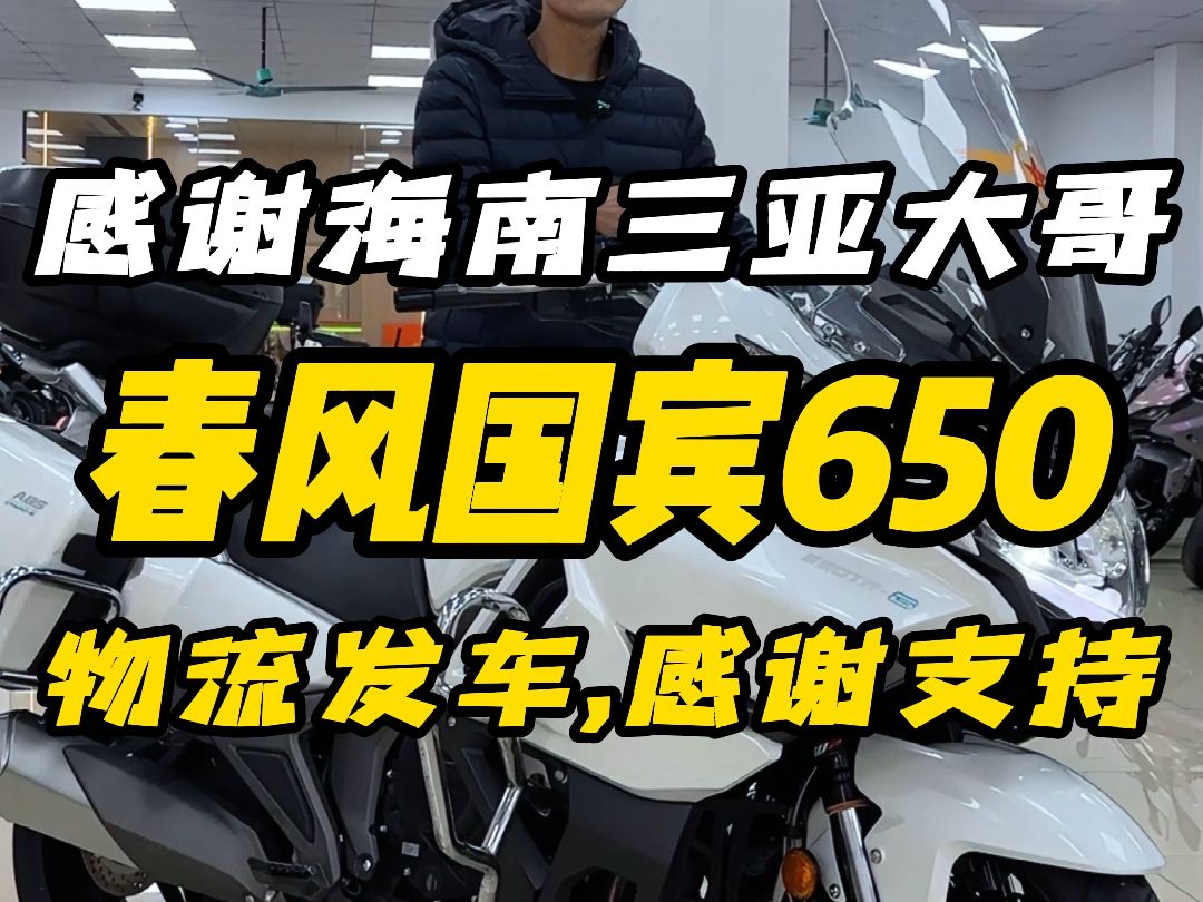 感谢海南三亚大哥拿下,春风国宾650,物流发车,感谢支持,祝大哥用车愉快!哔哩哔哩bilibili