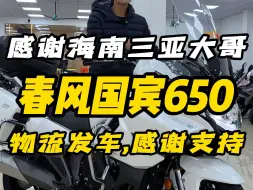 Descargar video: 感谢海南三亚大哥拿下，春风国宾650，物流发车，感谢支持，祝大哥用车愉快！