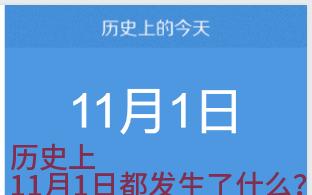 11月1日——世界历史上都发生了哪些值得关注的事???哔哩哔哩bilibili