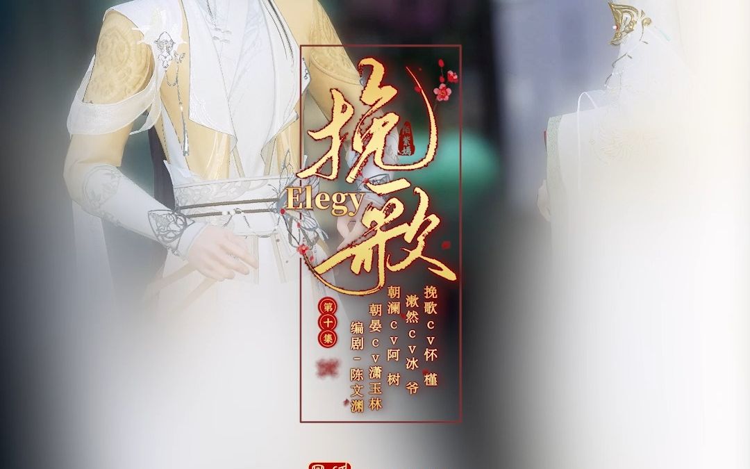 挽歌:第九集哔哩哔哩bilibili