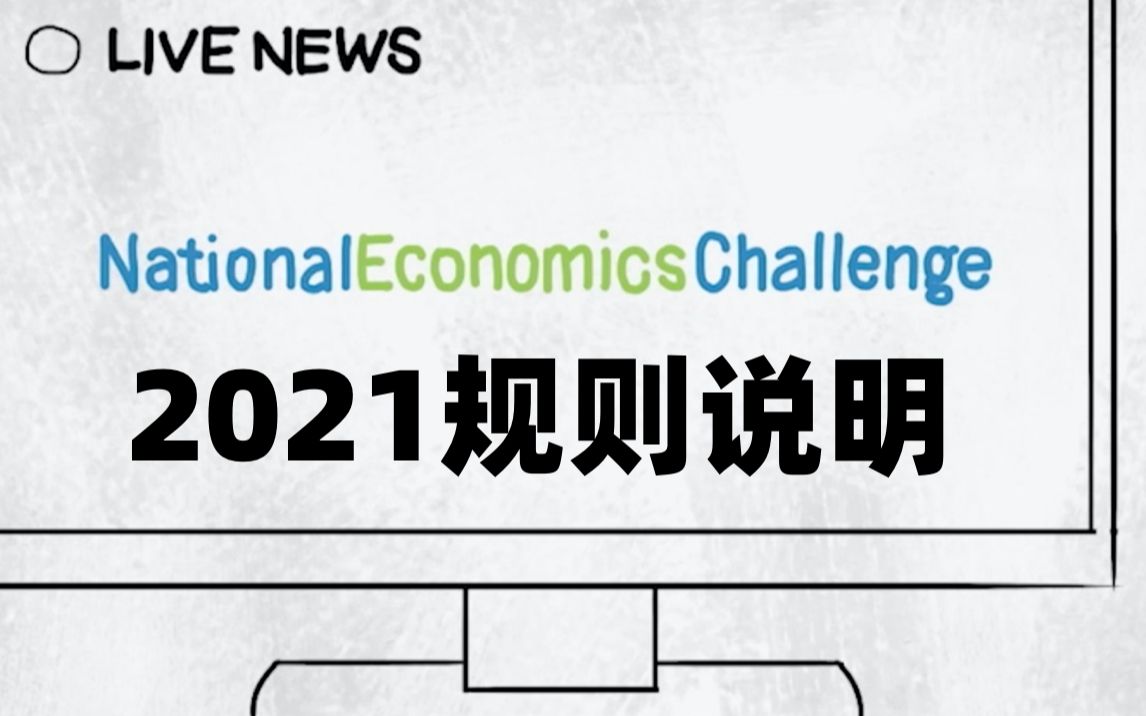 [图]NEC2021开启 | 今年规则有 亿 点不一样！