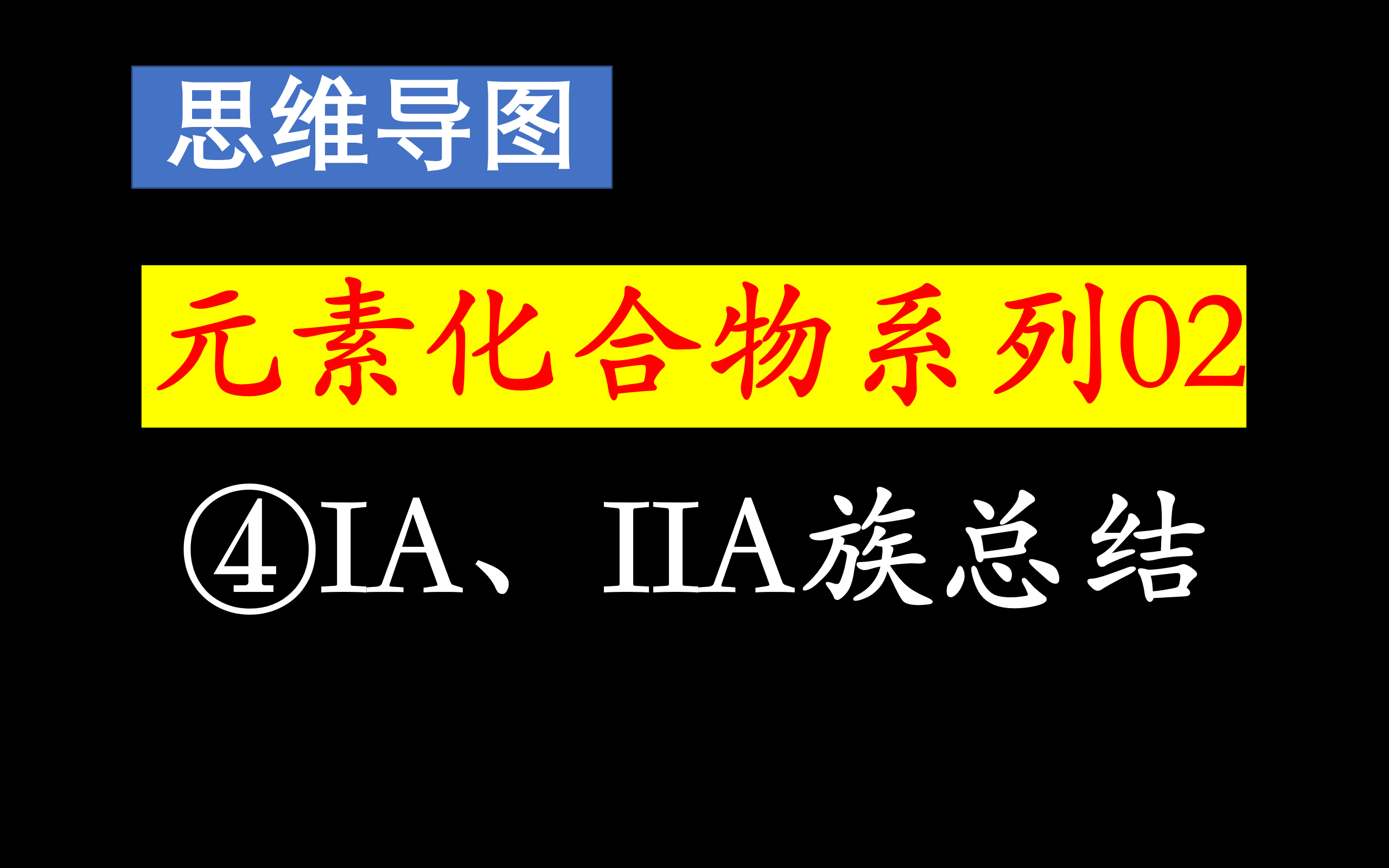 【2025高考元素化合物总结02s区元素】④ IA、IIA族总结哔哩哔哩bilibili