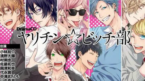 Blcd ヤリチン ビッチ部 角色介绍 哔哩哔哩